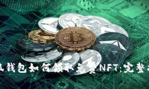 小狐钱包如何领取免费NFT：完整指南