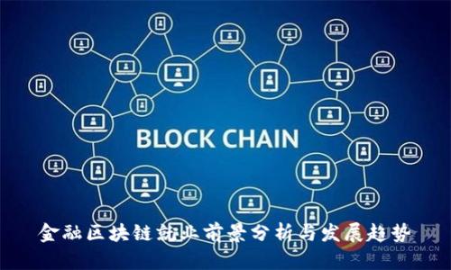 金融区块链就业前景分析与发展趋势