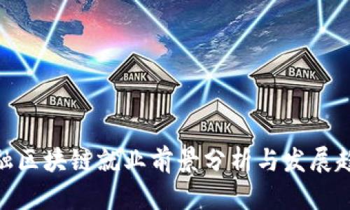 金融区块链就业前景分析与发展趋势