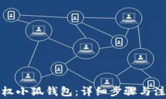 如何授权小狐钱包：详细步骤与注意事项