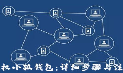 
如何授权小狐钱包：详细步骤与注意事项