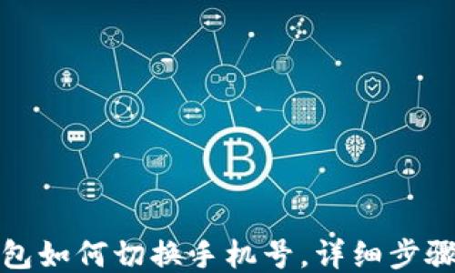 
小狐钱包如何切换手机号，详细步骤及技巧