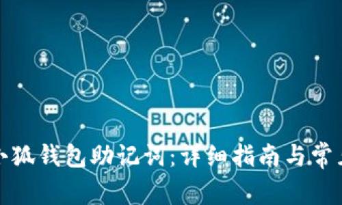 如何提取小狐钱包助记词：详细指南与常见问题解答