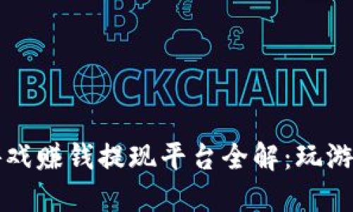2025年区块链游戏赚钱提现平台全解:玩游戏也能轻松赚钱!