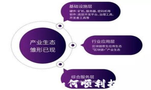 
小狐钱包提现攻略：如何顺利提取您的数字货币