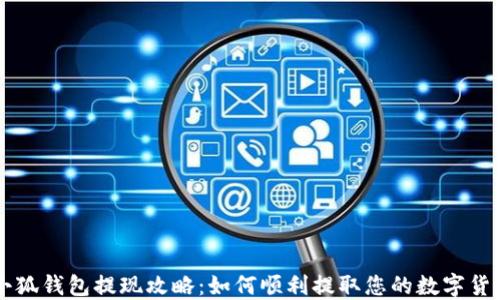 
小狐钱包提现攻略：如何顺利提取您的数字货币