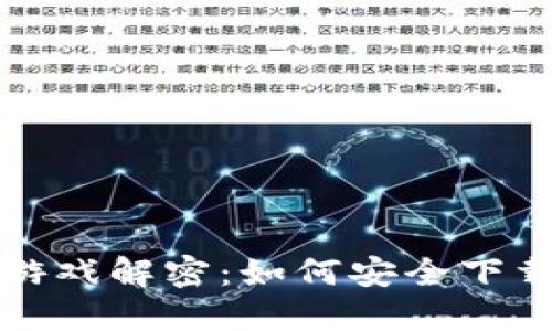 区块链游戏解密：如何安全下载与体验
