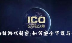 区块链游戏解密：如何安全下载与体验