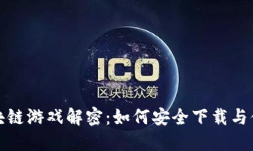 区块链游戏解密：如何安全下载与体验