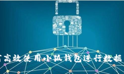 如何高效使用小狐钱包进行数据同步