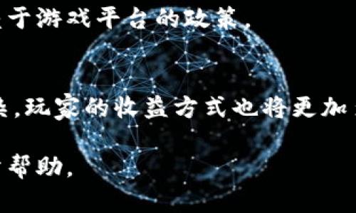   区块链买号游戏：如何参与与赚取收益的完整指南 / 

 guanjianci 区块链, 买号游戏, 数字资产,游戏赚钱 /guanjianci 

### 内容主体大纲

1. **引言**
   - 区块链的基础知识
   - 买号游戏的概念
   - 区块链技术在游戏中的应用

2. **区块链买号游戏的优势**
   - 去中心化的特性
   - 游戏资产的所有权
   - 投资和盈利的潜力

3. **如何参与区块链买号游戏**
   - 选择合适的游戏平台
   - 创建数字钱包
   - 购买游戏账号的步骤

4. **安全性与风险分析**
   - 加密货币的风险
   - 防范诈骗的技巧
   - 数据隐私的重要性

5. **区块链买号游戏案例分析**
   - 成功的买号游戏实例
   - 游戏内经济体系的运作
   - 用户反馈和体验评估

6. **未来发展趋势**
   - 区块链技术在游戏行业的前景
   - 虚拟资产市场的扩展
   - 新兴技术（如AI）对买号游戏的影响

7. **相关问题与解答**
   - Q1: 区块链买号游戏到底是什么？
   - Q2: 如何有效地投资区块链买号游戏？
   - Q3: 安全地进行区块链买号游戏有哪些措施？
   - Q4: 参与买号游戏与传统游戏的区别是什么？
   - Q5: 什么是数字资产的所有权？
   - Q6: 未来的买号游戏将如何演变？

---

### 引言

随着区块链技术的迅速发展，买号游戏作为一种新兴的数字娱乐方式逐渐受到玩家的青睐。区块链技术的去中心化和透明性为游戏产业带来了新的机遇和挑战。本文将探讨区块链买号游戏的概念、参与方式及其带来的潜在风险和收益，帮助玩家更好地理解这个新兴市场。

### 区块链买号游戏的优势

去中心化的特性
区块链的去中心化特性使得游戏的资产不再受到单一公司控制，玩家可以真正拥有自己的游戏资产，随时进行交易。这种模式不仅增加了玩家的参与感，也让游戏的公平性大大提升。

游戏资产的所有权
在传统游戏中，玩家对游戏账户的所有权相对模糊。但在区块链买号游戏中，玩家所花费的每一笔虚拟资产都有可能在区块链上进行记录，确保玩家能够真正拥有并控制这些资产。

投资和盈利的潜力
区块链买号游戏允许玩家通过购买和出售游戏账户来获得收益，这种“投资”方式对很多人来说都是一种新的游戏体验，既可以享受娱乐也可以获取经济利益。

### 如何参与区块链买号游戏

选择合适的游戏平台
参与区块链买号游戏的第一步是选择一个合法且可靠的游戏平台。玩家可以通过在线搜索、阅读用户评价和论坛讨论来了解平台的信誉和安全性。

创建数字钱包
为了进行交易，玩家需要创建一个数字钱包，以便存储和管理加密货币及游戏资产。数字钱包的选择至关重要，安全性和用户友好程度都是重要的考量因素。

购买游戏账号的步骤
购买游戏账号一般需要经过几个步骤，包括选择想要购买的账号、确认价格、进行支付和接收账号信息。在这个过程中，注意骗子和不诚实的卖家是非常重要的。

### 安全性与风险分析

加密货币的风险
虽然区块链技术提供了许多好处，但也伴随有一些风险，例如加密货币的价格波动和潜在的市场崩溃。玩家需要理解这些风险，并制定合理的投资策略。

防范诈骗的技巧
由于区块链买号游戏的蓬勃发展，市场上也出现了很多诈骗行为。玩家应该保持警惕，避免点击可疑链接，选择信誉好的交易平台，确保交易安全。

数据隐私的重要性
在区块链买号游戏中，玩家的数据安全和隐私保护至关重要。确保使用捆绑加密和双重身份验证等措施来保护个人信息，防止数据泄露。

### 区块链买号游戏案例分析

成功的买号游戏实例
许多成功的区块链买号游戏开启了新的商业模式，例如《Axie Infinity》和《Gods Unchained》。这些游戏不仅给玩家带来了娱乐体验，还让他们获得了真实的经济收益。

游戏内经济体系的运作
区块链买号游戏中的经济体系通常包括虚拟商品的购买、销售和交易，这些行为为玩家创造了收入来源。分析这些经济体系的构建可以帮助玩家更好地理解游戏的价值。

用户反馈和体验评估
用户的反馈和体验直接影响游戏的发展，开发者需要关注玩家的需求，并不断进行和调整，以确保游戏的长期成功和玩家满意度。

### 未来发展趋势

区块链技术在游戏行业的前景
随着技术的不断进步，区块链在游戏行业的应用将更加广泛。未来 players 将享受到更为丰富和多样化的游戏体验，同时也获得更多的利益。

虚拟资产市场的扩展
虚拟资产的市场正在迅速扩展，这为玩家和投资者提供了新的机遇。随着越来越多的玩家加入这个市场，对游戏资产的需求将不断增加。

新兴技术（如AI）对买号游戏的影响
未来，人工智能等新兴技术有可能进一步改变买号游戏的业务模型和玩法，带来更多创新，这将使整个行业产生连锁反应。

### 相关问题与解答

Q1: 区块链买号游戏到底是什么？
区块链买号游戏是一种基于区块链技术的数字游戏，玩家可以在其中购买、出售和交易游戏账号和虚拟资产。与传统游戏不同的是，区块链确保了资产的唯一性和所有权，使玩家能够真正拥有自己的资产。

Q2: 如何有效地投资区块链买号游戏？
投资区块链买号游戏需要深入了解市场和游戏的实体经济。选择信誉好的平台，分析游戏的发展潜力和用户基础，根据市场动态及时调整投资策略。

Q3: 安全地进行区块链买号游戏有哪些措施？
在参与区块链买号游戏时，玩家应确保使用安全的数字钱包，近日进行追踪，以及选择知名的交易平台。同时，保持对密码的严格保护及定期更换，能有效降低被盗风险。

Q4: 参与买号游戏与传统游戏的区别是什么？
参与买号游戏的最大区别在于玩家拥有虚拟资产的所有权，可以进行交易和出售；而在传统游戏中，所有权通常模糊，资产无法转移和交易。

Q5: 什么是数字资产的所有权？
数字资产的所有权是指玩家在区块链上对虚拟物品和账号的合法拥有权。玩家可以自由交易和转移这些资产，而不需依赖于游戏平台的政策。

Q6: 未来的买号游戏将如何演变？
未来的买号游戏可能会融入更多的技术元素，例如AI、虚拟现实等，增强游戏的沉浸感和互动性。同时，游戏经济将更加复杂，玩家的收益方式也将更加多元化。

以上是关于区块链买号游戏的全面分析，涵盖了从基本概念到深入分析的各个方面。希望这些信息对您了解这一领域有所帮助。