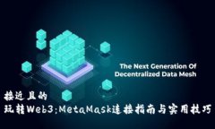 接近且的玩转Web3：MetaMask连接指南与实用技巧