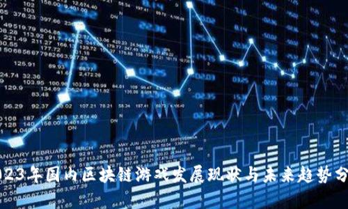 2023年国内区块链游戏发展现状与未来趋势分析