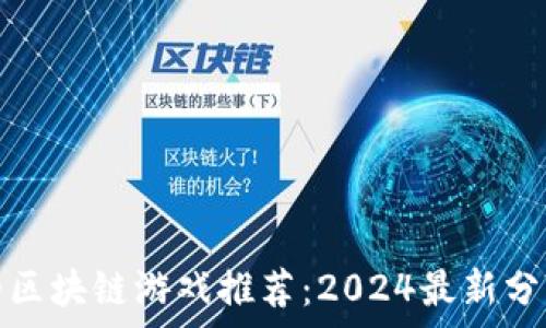   
最靠谱的区块链游戏推荐：2024最新分析与评测
