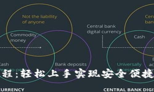 小狐钱包使用教程：轻松上手实现安全便捷的数字资产管理