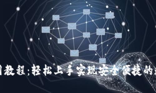 小狐钱包使用教程：轻松上手实现安全便捷的数字资产管理