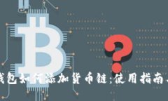 小狐钱包如何添加货币链：使用指南与技巧