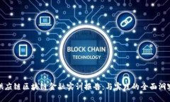 供应链区块链金融实训报告：与实践的全面洞察