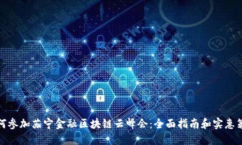 如何参加苏宁金融区块链云峰会：全面指南和实惠策略