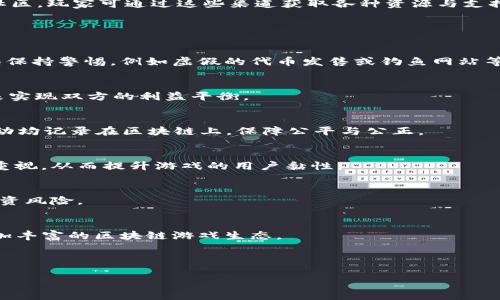   THG区块链游戏：探索新时代的数字娱乐与经济 / 

 guanjianci 区块链游戏, THG, 数字资产, 加密游戏 /guanjianci 

### 内容主体大纲

1. **引言**
   - 什么是区块链游戏？
   - THG的基本概念

2. **THG区块链游戏的特点**
   - 去中心化与安全性
   - 数字资产的确权
   - 玩家参与与社区治理

3. **THG区块链游戏的经济模式**
   - 游戏内经济系统
   - 代币经济与NFT的应用
   - 盈利模式解析

4. **THG区块链游戏的市场前景**
   - 市场规模与潜力分析
   - 竞争对手与市场挑战
   - 用户分析与受众群体

5. **如何开始THG区块链游戏**
   - 选择平台与钱包
   - 购买THG代币的步骤
   - 加入游戏社区与资源获取

6. **THG区块链游戏的常见问题解答**
   - 游戏安全性如何保障？
   - 如何平衡游戏乐趣与商业利益？
   - THG游戏与传统游戏的区别？
   - 游戏玩家如何参与治理机制？
   - THG游戏的价格波动机制？
   - 未来的技术发展趋势？

---

### 正文内容

#### 1. 引言

近年来，区块链技术不断发展，逐渐渗透到各行各业，其中区块链游戏作为一种新兴的数字娱乐形式，受到了越来越多玩家的关注。它不仅可以在游戏中获得乐趣，同时还能通过参与获得数字资产收益。在众多的区块链游戏中，THG（Tokenized Hybrid Gaming）代表了一个新的分水岭，结合了传统游戏与区块链的优势，为玩家提供了全新的体验。

#### 2. THG区块链游戏的特点

去中心化与安全性
THG区块链游戏最显著的特点就是去中心化。传统游戏中，玩家的资产和所有权往往不被保障，而在THG游戏中，所有的游戏资产均由区块链进行记录和管理，确保了玩家的真正所有权。此外，区块链的不可篡改性也大幅提升了游戏的安全性，玩家无需担心被黑客攻击或数据丢失的问题。

数字资产的确权
在THG区块链游戏中，玩家不仅是游戏的参与者，更是资产的拥有者。所有游戏中的物品、角色和货币均以非同质化代币（NFT）形式存在，玩家可自由交易、买卖自己的资产，真正实现“玩赚双丰收”。

玩家参与与社区治理
THG区块链游戏鼓励玩家参与到游戏的决策与治理中。通过代币投票机制，玩家可以对游戏的改进、更新和发展方向提出意见，从而增强玩家的归属感与参与感。这种玩家社区治理又进一步促进了游戏的可持续发展。

#### 3. THG区块链游戏的经济模式

游戏内经济系统
在THG区块链游戏的生态系统中，游戏的内经济是非常复杂且重要的一部分。游戏内所有的交易、物品、角色均通过代币流通，玩家通过参与游戏获得代币作为奖励，并可在市场上进行交易。这样的经济模式不仅提高了游戏的趣味性，同时也具有一定的投资价值。

代币经济与NFT的应用
THG游戏使用了较为复杂的代币经济模型，玩家可以通过游戏内交易、完成任务获得代币，并通过出售游戏道具获利。此外，NFT的引入使得每个游戏资产都是独一无二的，大大提升了玩家的收藏欲望和市场交易活跃度。

盈利模式解析
THG区块链游戏的盈利模式主要分为以下几种：1) 游戏内购；2) 代币交易；3) NFT拍卖；4) 广告与赞助。通过这些多元化的盈利模式，不仅能够确保游戏开发者的利益，同时也能为玩家创造更多的收益可能性。

#### 4. THG区块链游戏的市场前景

市场规模与潜力分析
全球区块链游戏市场正呈现出爆发式增长的趋势，市场规模预计在未来几年持续扩大。随着越来越多的玩家接受区块链游戏，THG作为一个具有创新性的项目，有望在市场中占据一席之地。特别是在年轻一代用户中，区块链游戏的受欢迎程度正在迅速上升。

竞争对手与市场挑战
然而，THG区块链游戏在快速发展的同时，也面临着来自其他区块链游戏的竞争以及市场的多变性。必须不断创新，并保持高质量的玩家体验，以应对市场竞争带来的压力。

用户分析与受众群体
THG游戏的用户主要集中在年轻群体，尤其是18至35岁的玩家，他们较容易接受新技术，热衷于尝试新兴游戏。同时，THG还吸引了一部分对投资感兴趣的玩家，他们希望通过游戏获得数字资产的收益。了解这一受众的需求与偏好，有助于游戏开发者更好地进行市场定位与产品设计。

#### 5. 如何开始THG区块链游戏

选择平台与钱包
启动THG区块链游戏的第一步是选择一个支持THG的游戏平台，并下载相应的钱包。常见的区块链钱包有MetaMask、Trust Wallet等，而平台则有如Decentraland、Gods Unchained等可以支持THG的区块链项目。

购买THG代币的步骤
购买THG代币通常可通过去中心化交易所（DEX）来实现，玩家可以通过ETH或BTC等主流数字货币兑换THG。在交易前，确保了解代币的价格趋势，并做好投资决策。

加入游戏社区与资源获取
参与游戏社区不仅可以获取最新的项目更新，还有助于与其他玩家交流经验。通常THG区块链游戏在Telegram、Discord等社交平台上都会有活跃的社区，玩家可通过这些渠道获取各种资源与支持。

#### 6. THG区块链游戏的常见问题解答

游戏安全性如何保障？
区块链技术本身的安全性、智能合约的审计，以及社区的自我监管都是保障游戏安全性的关键。虽然区块链本身是安全的，但玩家仍需对游戏中的骗局保持警惕，例如虚假的代币发售或钓鱼网站等。

如何平衡游戏乐趣与商业利益？
THG区块链游戏需要设计出合理的游戏机制，既能保证玩家获得乐趣，同时也能让开发者获得盈利。通过用户反馈，不断进行游戏的改进与调整，以此来实现双方的利益平衡。

THG游戏与传统游戏的区别？
THG游戏与传统游戏最大的不同在于资产真正由玩家拥有，玩家的参与价值更高。同时，THG游戏具备强大的透明性和去中心化特征，玩家的每一项行动均记录在区块链上，保障公平与公正。

游戏玩家如何参与治理机制？
THG游戏为玩家提供了代币投票的机制，玩家可以通过持有代币参与到项目的发展与改进中。这种方式，可以真正让玩家感受到自己的观点与意见被重视，从而提升游戏的用户黏性。

THG游戏的价格波动机制？
THG的价格波动主要受市场供需关系、玩家活跃度以及整体市场趋势影响。区块链游戏市场的波动性较大，玩家需要做好充分的市场调研，合理控制投资风险。

未来的技术发展趋势？
随着技术的不断进步，未来THG区块链游戏有望在Gameplay、VR/AR应用、跨链技术等方面实现重大突破。这将进一步吸引更多用户，共同建设一个更加丰富的区块链游戏生态。

---

以上是关于THG区块链游戏的详细解读，涵盖了它的定义、特点、市场现状、玩家指南等多个方面，满足用户对这一话题的全面了解。