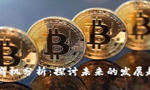 区块链游戏的商机分析：探讨未来的发展趋势与盈利模式