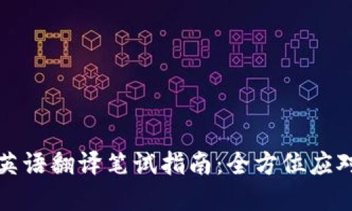 区块链金融英语翻译笔试指南：全方位应对技巧与策略