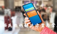 小狐钱包注册失败的解决方案与常见问题解析