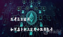 思考及关键词如何在手机上使用小狐钱包卡