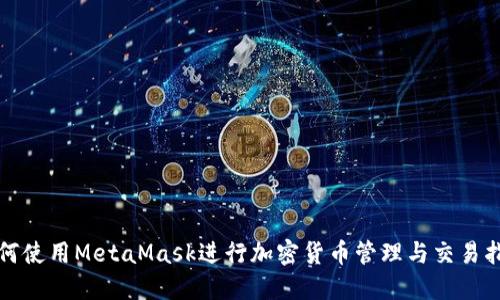 如何使用MetaMask进行加密货币管理与交易指南
