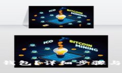 如何创建小狐钱包？详细步骤与常见问题解答