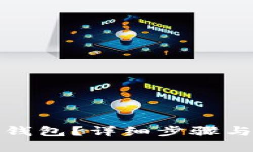 如何创建小狐钱包？详细步骤与常见问题解答