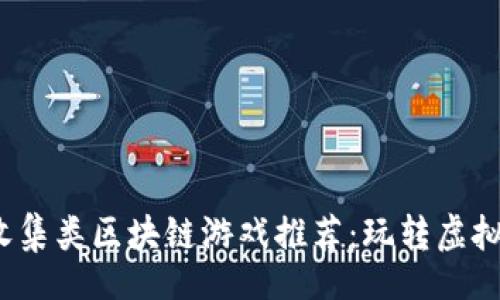 br
2023年最佳收集类区块链游戏推荐：玩转虚拟资产的新世界