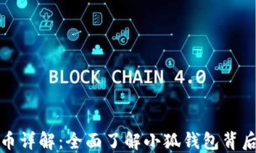 
小狐钱包代币详解：全面了解小狐钱包背后的代币机制