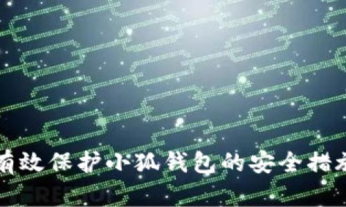 如何有效保护小狐钱包的安全措施指南