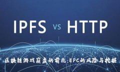 区块链游戏崩盘的前兆：EPC的风险与挖掘