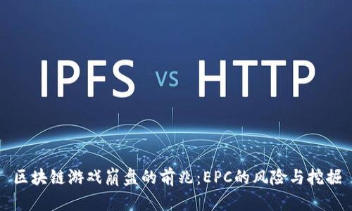 区块链游戏崩盘的前兆：EPC的风险与挖掘