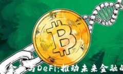 区块链金融与DeFi：推动未来金融的变革