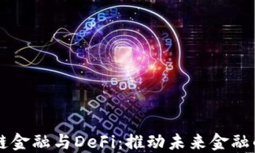 
区块链金融与DeFi：推动未来金融的变革