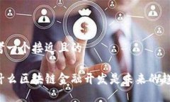 思考一个接近且的为什么区块链金融开发是未来