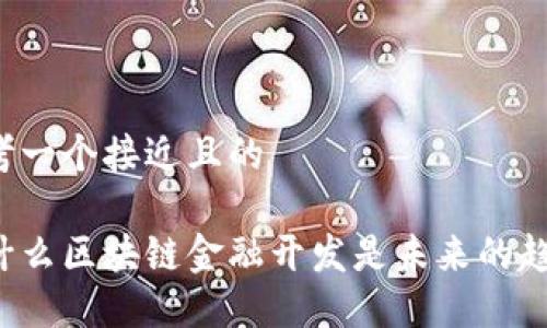 思考一个接近且的

为什么区块链金融开发是未来的趋势？