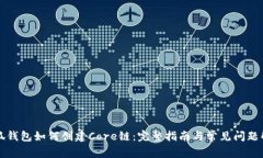 小狐钱包如何创建Core链：完整指南与常见问题解