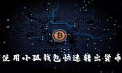 如何使用小狐钱包快速转出货币指南
