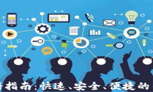 
小狐钱包注册指南：快速、安全、便捷的钱包创建流程