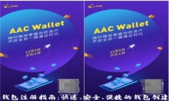 小狐钱包注册指南：快速、安全、便捷的钱包创