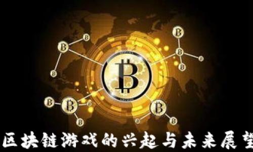 
区块链游戏的兴起与未来展望