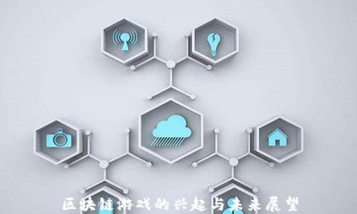 区块链游戏的兴起与未来展望