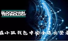 如何在小狐钱包中安全退出登录账号