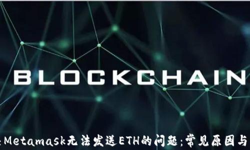 
如何解决Metamask无法发送ETH的问题：常见原因与解决方案