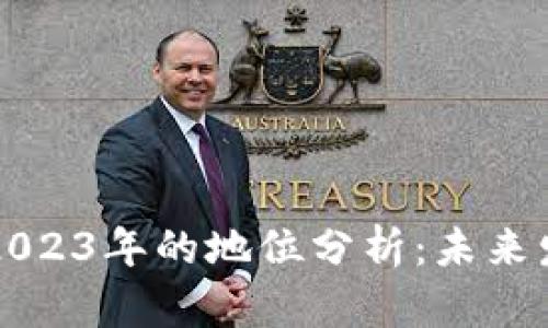 区块链游戏在2023年的地位分析：未来发展潜力与挑战