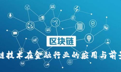 区块链技术在金融行业的应用与前景分析